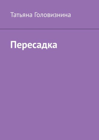 Татьяна Головизнина. Пересадка