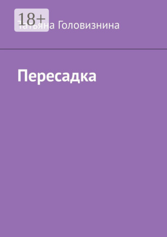 Татьяна Головизнина. Пересадка