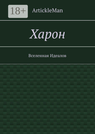 Обложка книги «Харон. Вселенная Идеалов»