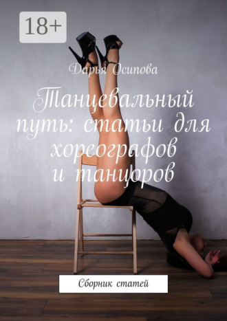 Дарья Осипова. Танцевальный путь: статьи для хореографов и танцоров. Сборник статей