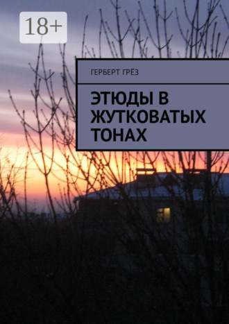 Обложка книги «Этюды в жутковатых тонах»