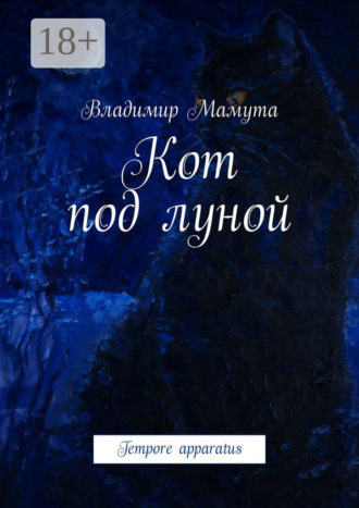 Обложка книги «Кот под луной. Tempore apparatus»
