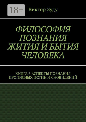 Обложка книги «Философия познания жития и бытия человека. Книга 6. Аспекты познания прописных истин и сновидений»