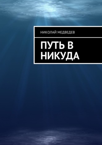 Николай Медведев. Путь в никуда