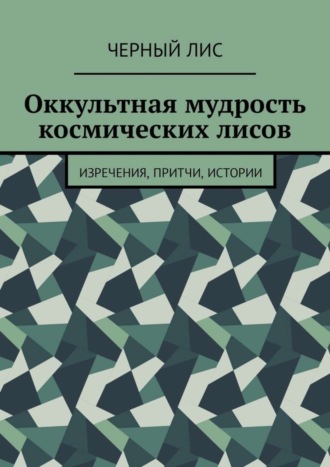Обложка книги «Оккультная мудрость космических лисов. Изречения, притчи, истории»