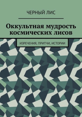 Черный Лис. Оккультная мудрость космических лисов. Изречения, притчи, истории