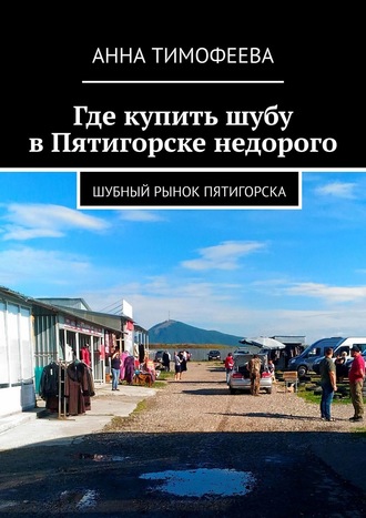 Обложка книги «Где купить шубу в Пятигорске недорого. Шубный рынок Пятигорска»