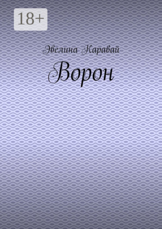 Обложка книги «Ворон»