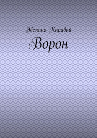 Эвелина Каравай. Ворон