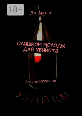 Обложка книги «Слишком молоды для убийств. А что выберешь ты?»