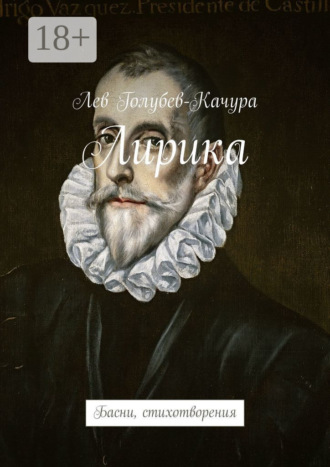 Обложка книги «Лирика. Басни, стихотворения»