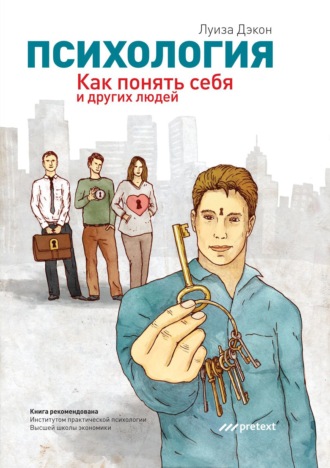 Обложка книги «Психология. Как понять себя и других людей»