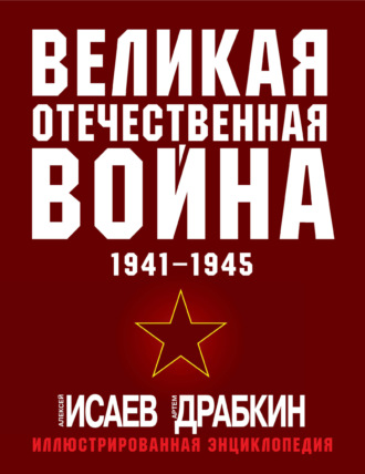Обложка книги «Великая Отечественная война 1941–1945 гг. Самая полная иллюстрированная энциклопедия»