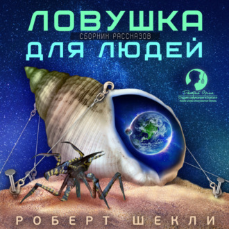 Обложка книги «Ловушка для людей (сборник)»