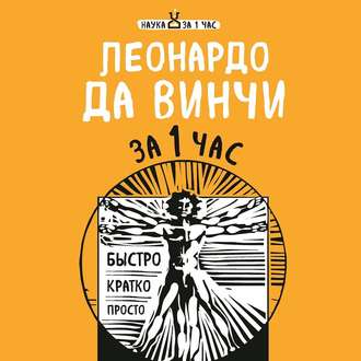 Обложка книги «Леонардо да Винчи за 1 час»