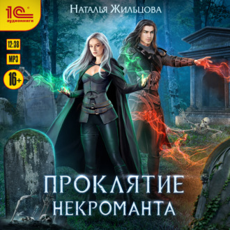 Обложка книги «Проклятие некроманта»