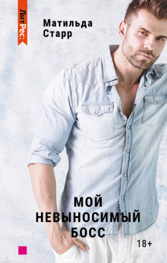 Обложка книги «Мой невыносимый босс»