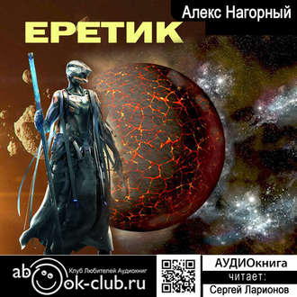 Обложка книги «Еретик»
