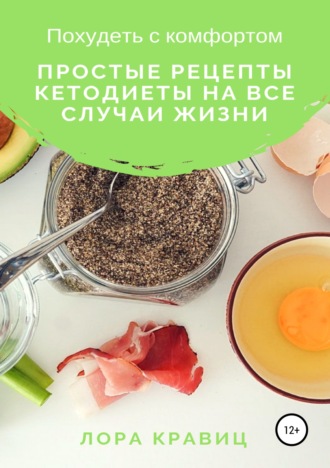 Обложка книги «Похудеть с комфортом. Простые рецепты кетодиеты на все случаи жизни»