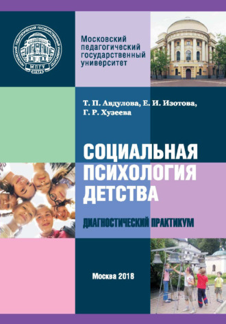 Обложка книги «Социальная психология детства: диагностический практикум»