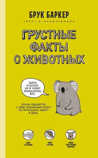 Обложка книги «Грустные факты о животных»