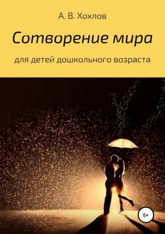Обложка книги «Сотворение мира»