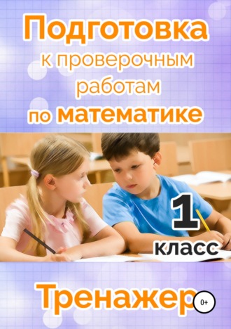 Обложка книги «Подготовка к проверочным работам по математике. 1 класс»