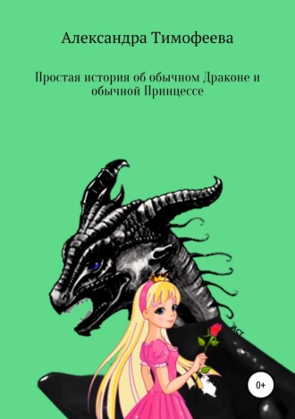 Обложка книги «Простая история об обычном Драконе и обычной Принцессе»