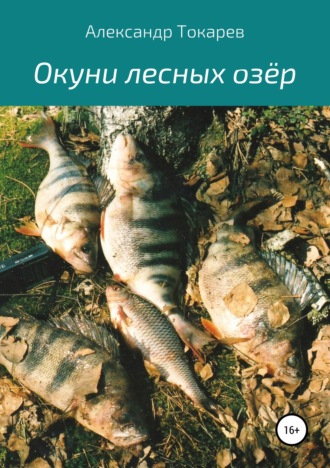 Обложка книги «Окуни лесных озёр»