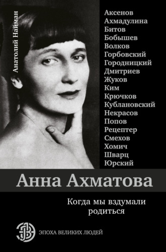 Обложка книги «Анна Ахматова. Когда мы вздумали родиться»