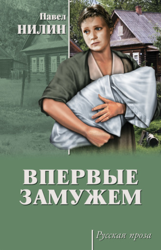 Обложка книги «Впервые замужем (сборник)»