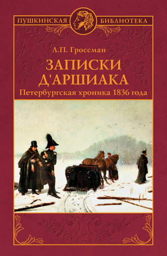 Леонид Гроссман. Записки д'Аршиака. Петербургская хроника 1836 года