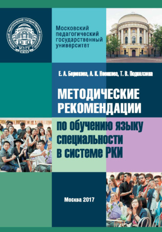 Обложка книги «Методические рекомендации по обучению языку специальности в системе преподавания русского языка как иностранного»