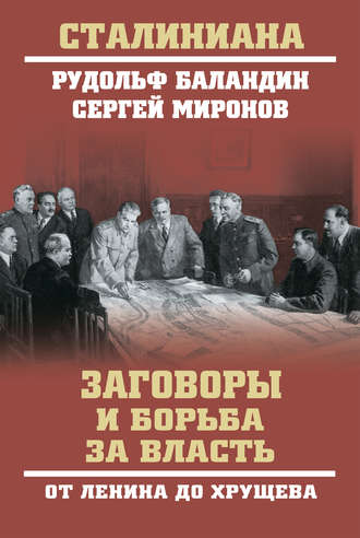 Обложка книги «Заговоры и борьба за власть. От Ленина до Хрущева»