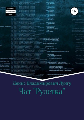 Денис Владимирович Лунгу. Чат «Рулетка»