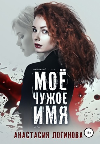 Обложка книги «Моё чужое имя»