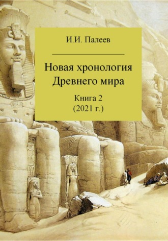 Обложка книги «Новая хронология Древнего мира. Книга 2»