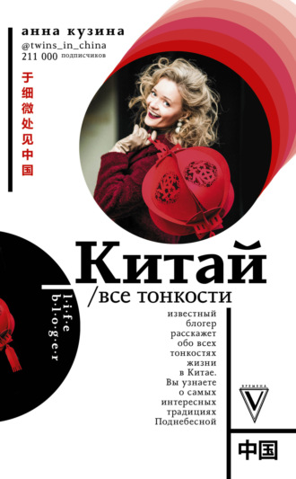 Обложка книги «Китай. Все тонкости»