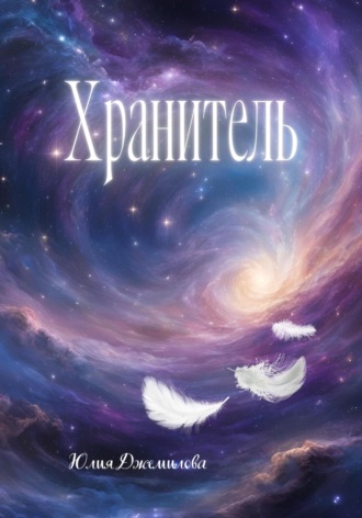 Обложка книги «Хранитель, или путешествие в Зазеркалье»