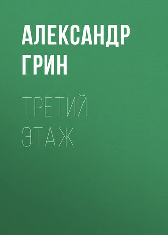 Обложка книги «Третий этаж»