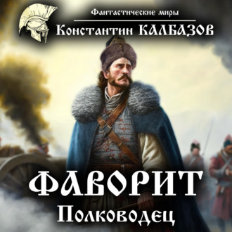 Обложка книги «Фаворит. Полководец»