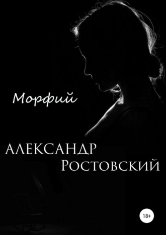 Обложка книги «Морфий»