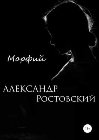 Александр Ростовский. Морфий