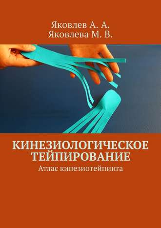 Обложка книги «Кинезиологическое тейпирование. Атлас кинезиотейпинга»