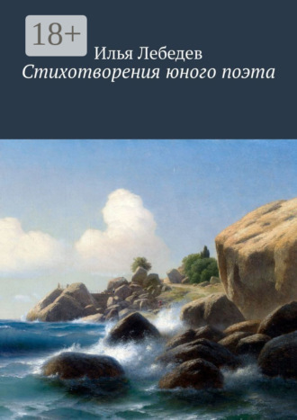 Обложка книги «Стихотворения юного поэта»