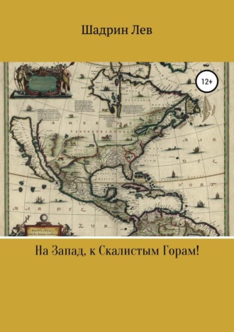 Обложка книги «На Запад, к Скалистым Горам!»
