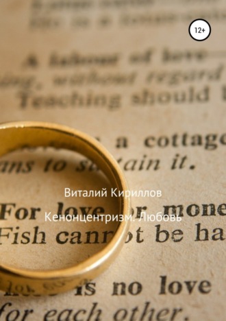 Обложка книги «Кенонцентризм. Любовь»