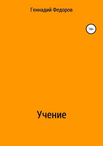 Обложка книги «Учение»