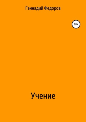 Геннадий Анатольевич Федоров. Учение