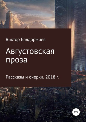 Обложка книги «Августовская проза»